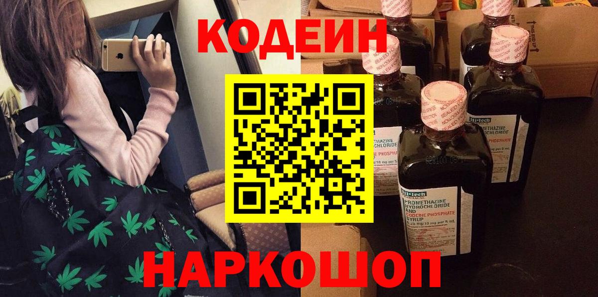 Codein напиток Lean (лин) Казань