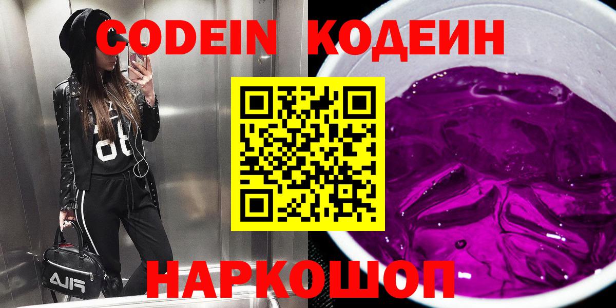Кодеин напиток Lean (лин)  Вход с VPN  Казань 